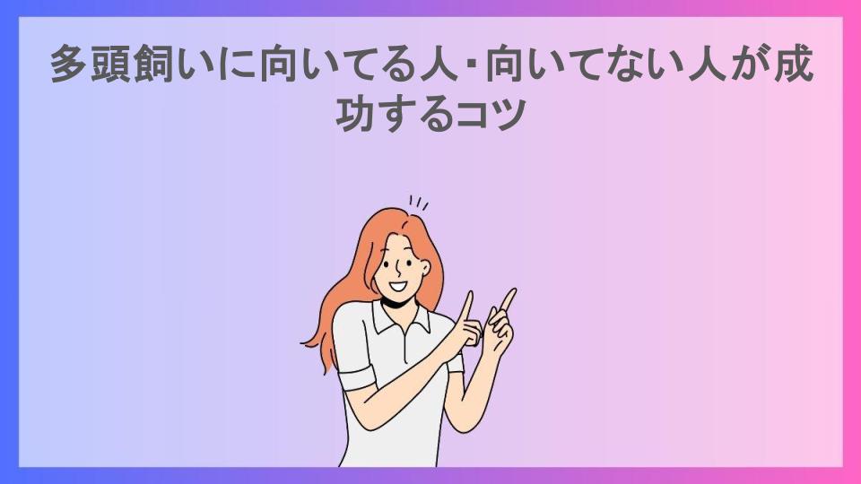 多頭飼いに向いてる人・向いてない人が成功するコツ